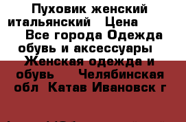 Пуховик женский итальянский › Цена ­ 8 000 - Все города Одежда, обувь и аксессуары » Женская одежда и обувь   . Челябинская обл.,Катав-Ивановск г.